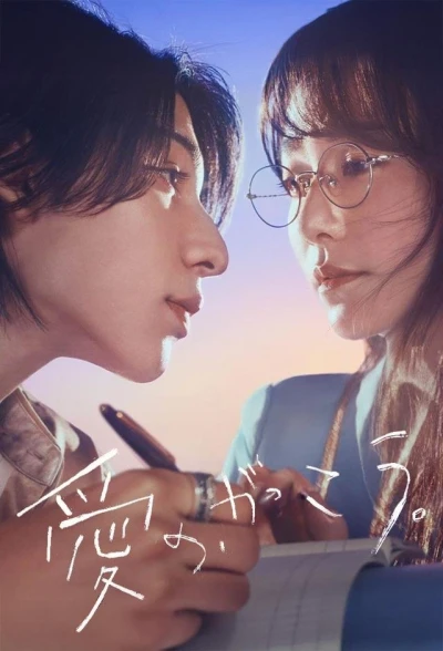 Trường Học Tình Yêu - Learning To Love (2025)